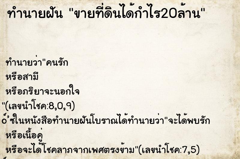 ทำนายฝันขายที่ดินได้กำไร20ล้าน ทำนายฝันทำนายฝันขายที่ดินได้กำไร20ล้าน