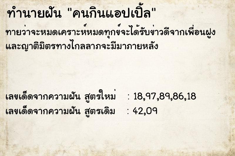 ทำนายฝันทำนายฝันคนกินแอปเปิ้ล