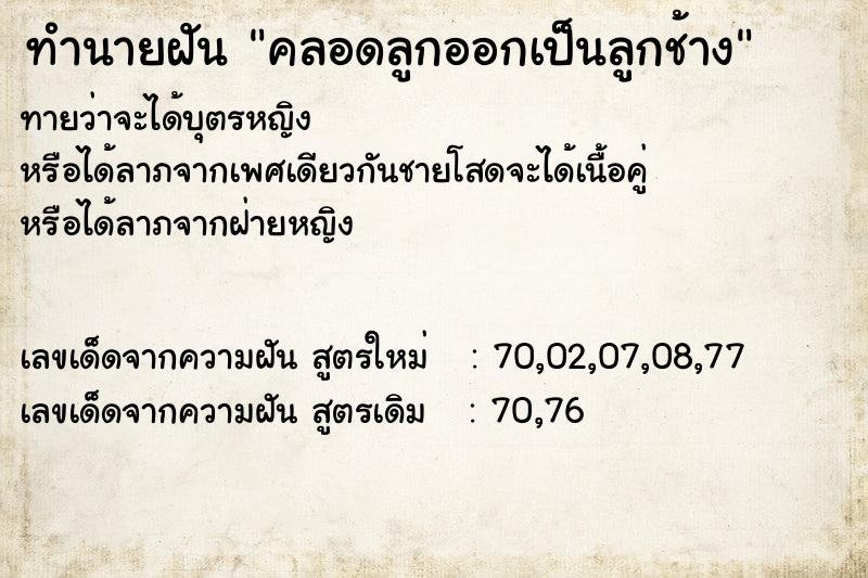 ทำนายฝันทำนายฝันคลอดลูกออกเป็นลูกช้าง