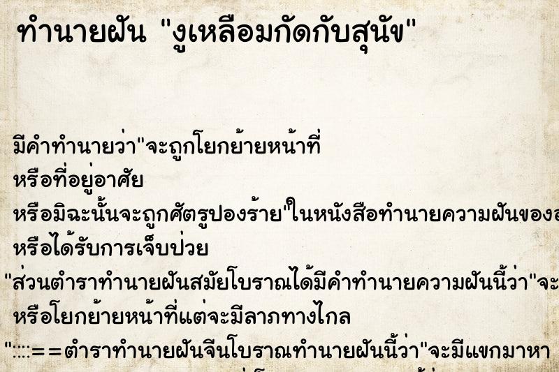 ทำนายฝันงูเหลือมกัดกับสุนัข ทำนายฝันทำนายฝันงูเหลือมกัดกับสุนัข