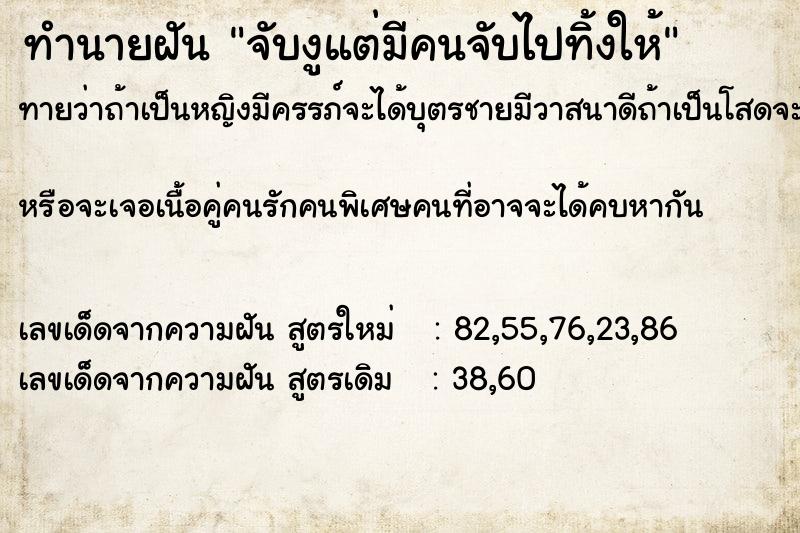 ทำนายฝันจับงูแต่มีคนจับไปทิ้งให้ ทำนายฝันทำนายฝันจับงูแต่มีคนจับไปทิ้งให้