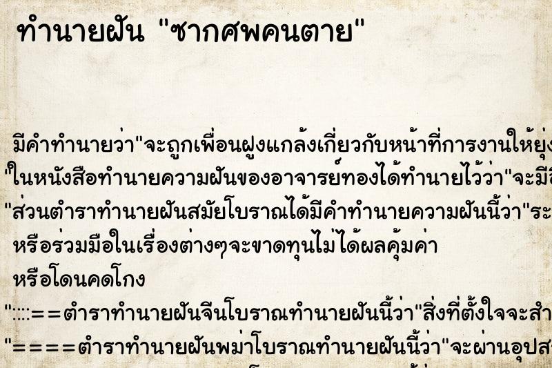 ทำนายฝันซากศพคนตาย ทำนายฝันทำนายฝันซากศพคนตาย