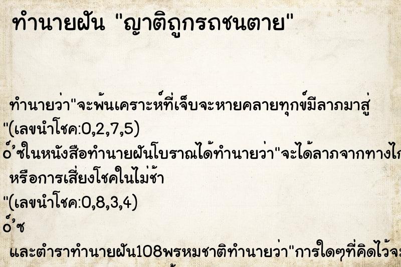ทำนายฝัน ญาติถูกรถชนตาย