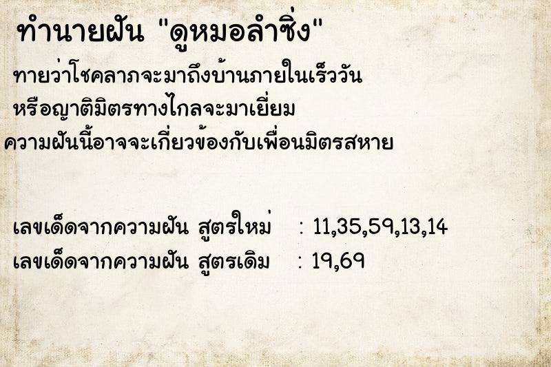 ทำนายฝันดูหมอลำซิ่ง ทำนายฝันทำนายฝันดูหมอลำซิ่ง