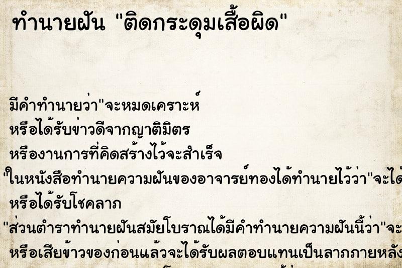 ทำนายฝัน ติดกระดุมเสื้อผิด ทำนายฝัน ติดกระดุมเสื้อผิด
