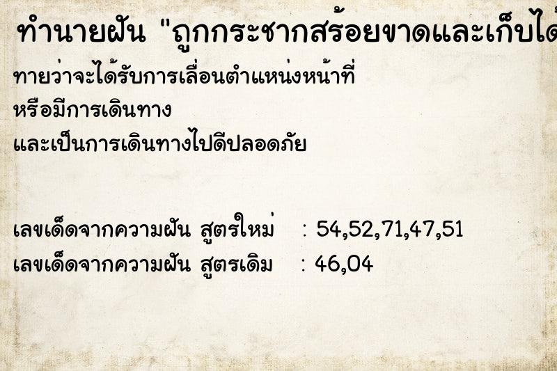 ทำนายฝันทำนายฝันถูกกระชากสร้อยขาดและเก็บได้