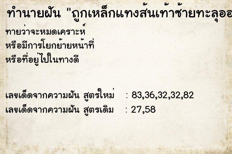 ทำนายฝันถูกเหล็กแทงส้นเท้าซ้ายทะลุออกทางน่อง ทำนายฝันทำนายฝันถูกเหล็กแทงส้นเท้าซ้ายทะลุออกทางน่อง