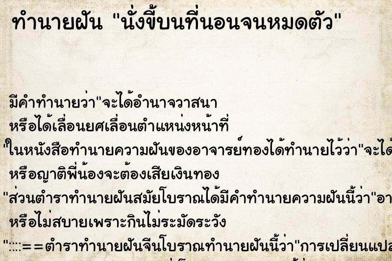 ทำนายฝันนั่งขี้บนที่นอนจนหมดตัว ทำนายฝันทำนายฝันนั่งขี้บนที่นอนจนหมดตัว