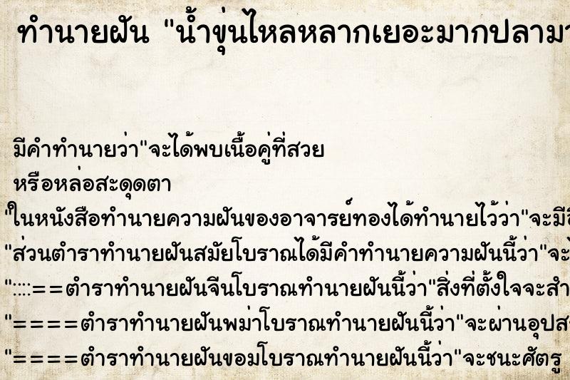 ทำนายฝันทำนายฝันน้ำขุ่นไหลหลากเยอะมากปลามากมายและลงไปในน้ำ