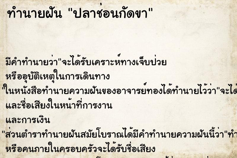 ทำนายฝัน ปลาช่อนกัดขา ตำราโบราณ แม่นที่สุดในโลก