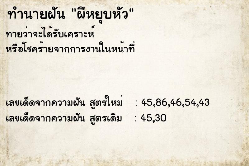 ทำนายฝันผีหยุบหัว ทำนายฝันทำนายฝันผีหยุบหัว