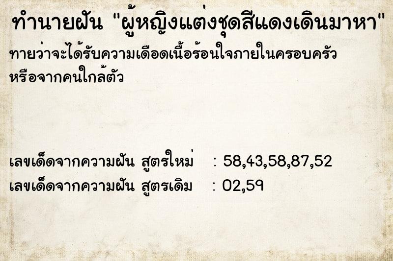 ทำนายฝันผู้หญิงแต่งชุดสีแดงเดินมาหา ทำนายฝันทำนายฝันผู้หญิงแต่งชุดสีแดงเดินมาหา