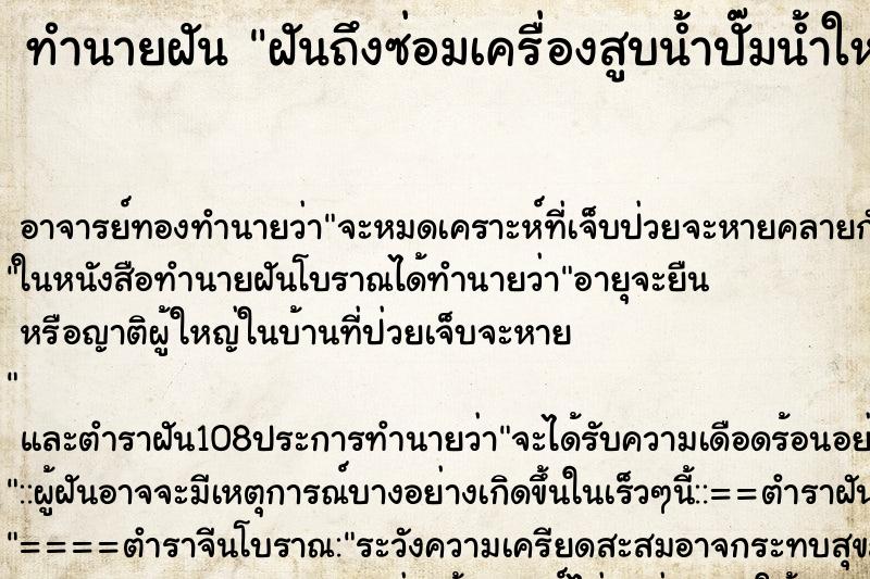 ทำนายฝันทำนายฝันฝันถึงซ่อมเครื่องสูบน้ำปั๊มน้ำใหม่
