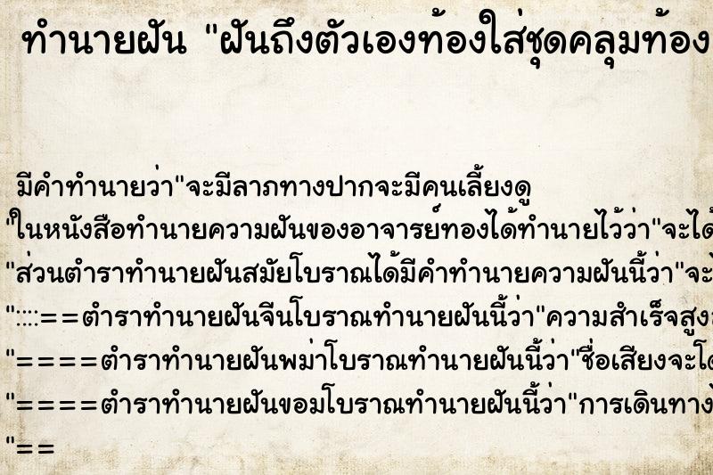 ทำนายฝัน ฝันถึงตัวเองท้องใส่ชุดคลุมท้อง ทำนายฝัน ฝันถึงตัวเองท้องใส่ชุดคลุมท้อง