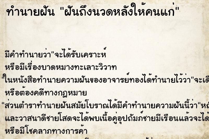 ทำนายฝัน ฝันถึงนวดหลังให้คนแก่ ทำนายฝัน ฝันถึงนวดหลังให้คนแก่