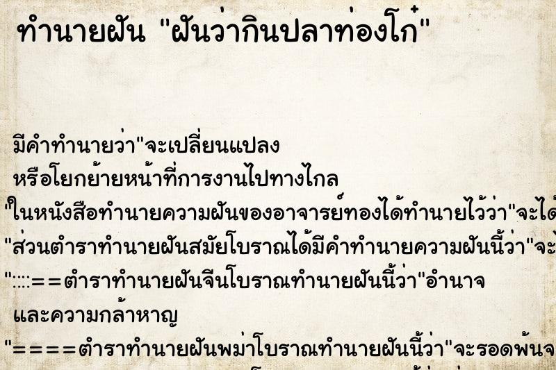 ทำนายฝัน ฝันว่ากินปลาท่องโก๋ ทำนายฝัน ฝันว่ากินปลาท่องโก๋