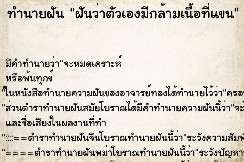 ทำนายฝัน ฝันว่าตัวเองมีกล้ามเนื้อที่แขน ตำราโบราณ แม่นที่สุดในโลก