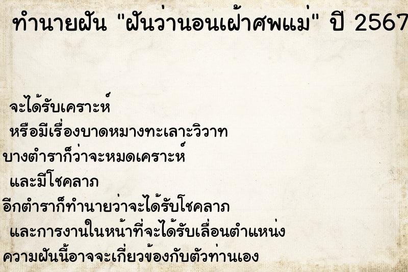 ทำนายฝันทำนายฝันฝันว่านอนเฝ้าศพแม่
