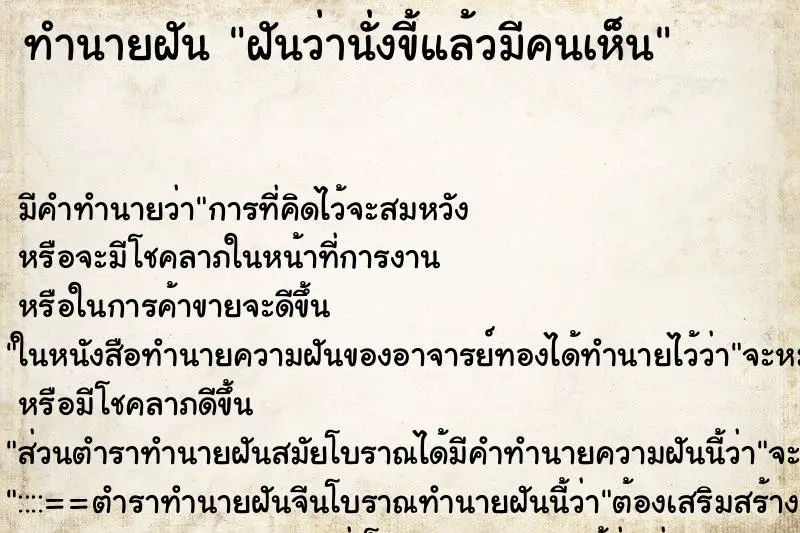 ทำนายฝัน ฝันว่านั่งขี้แล้วมีคนเห็น ทำนายฝัน ฝันว่านั่งขี้แล้วมีคนเห็น