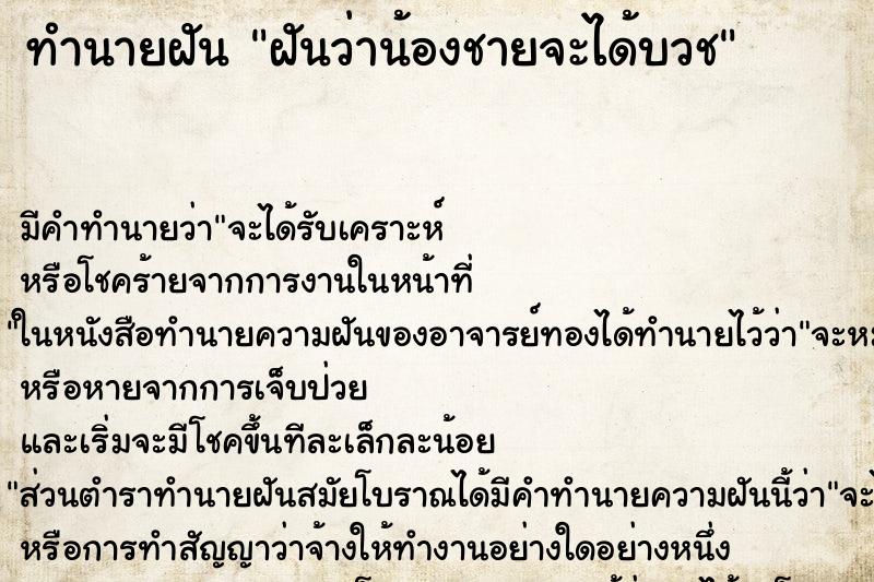 ทำนายฝันทำนายฝันฝันว่าน้องชายจะได้บวช