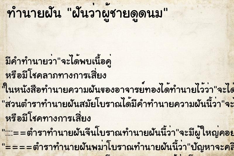 ทำนายฝัน ฝันว่าผู้ชายดูดนม ทำนายฝัน ฝันว่าผู้ชายดูดนม