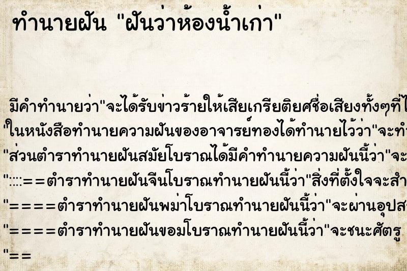 ทำนายฝันฝันว่าห้องนํ้าเก่า ทำนายฝันทำนายฝันฝันว่าห้องนํ้าเก่า