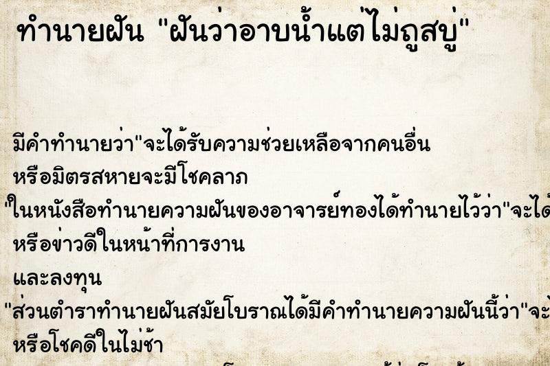 ทำนายฝัน ฝันว่าอาบน้ำแต่ไม่ถูสบู่ ทำนายฝัน ฝันว่าอาบน้ำแต่ไม่ถูสบู่