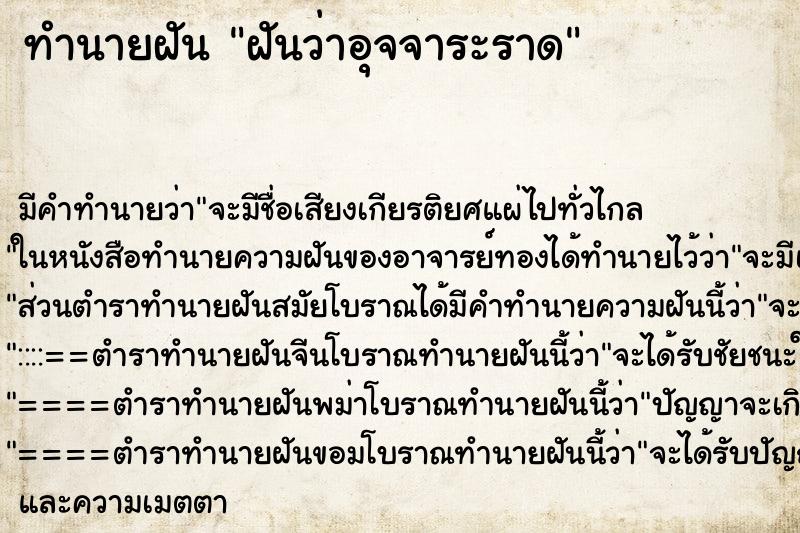 ทำนายฝัน ฝันว่าอุจจาระราด ทำนายฝัน ฝันว่าอุจจาระราด