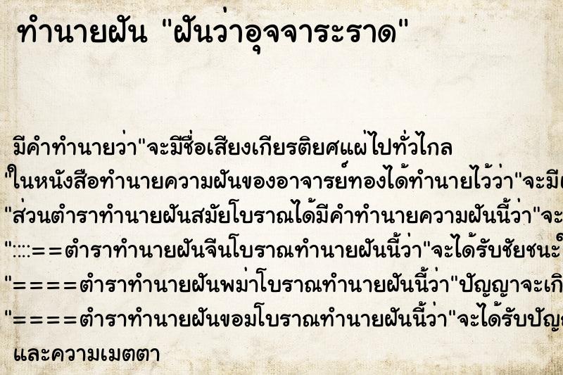 ทำนายฝัน ฝันว่าอุจจาระราด ตำราโบราณ แม่นที่สุดในโลก