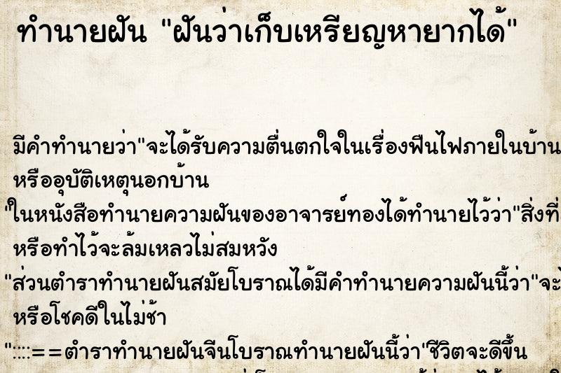 ทำนายฝันทำนายฝันฝันว่าเก็บเหรียญหายากได้