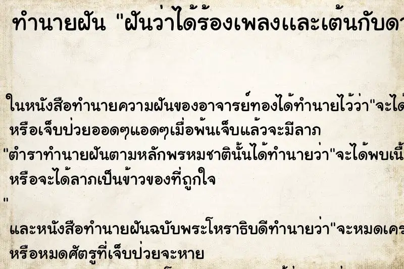 ทำนายฝัน ฝันว่าได้ร้องเพลงเเละเต้นกับดารา ทำนายฝัน ฝันว่าได้ร้องเพลงเเละเต้นกับดารา