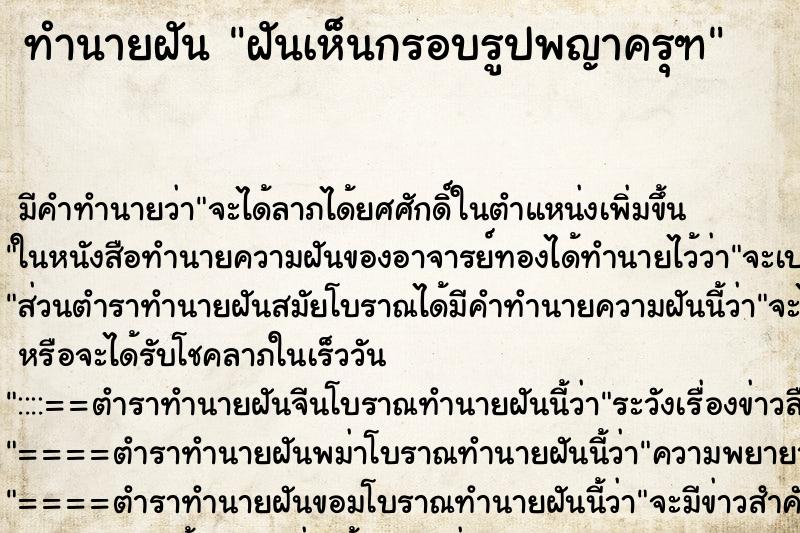 ทำนายฝัน ฝันเห็นกรอบรูปพญาครุฑ ทำนายฝัน ฝันเห็นกรอบรูปพญาครุฑ