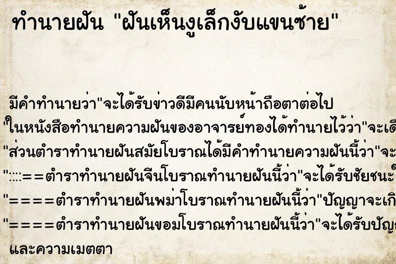 ทำนายฝัน ฝันเห็นงูเล็กงับแขนซ้าย ทำนายฝัน ฝันเห็นงูเล็กงับแขนซ้าย