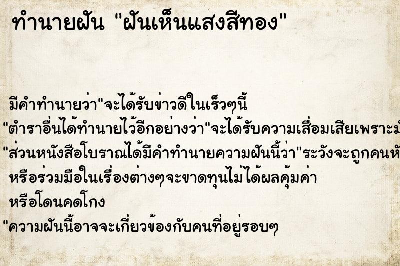 ทำนายฝันทำนายฝันฝันเห็นแสงสีทอง