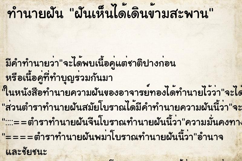 ทำนายฝันทำนายฝันฝันเห็นได้เดินข้ามสะพาน