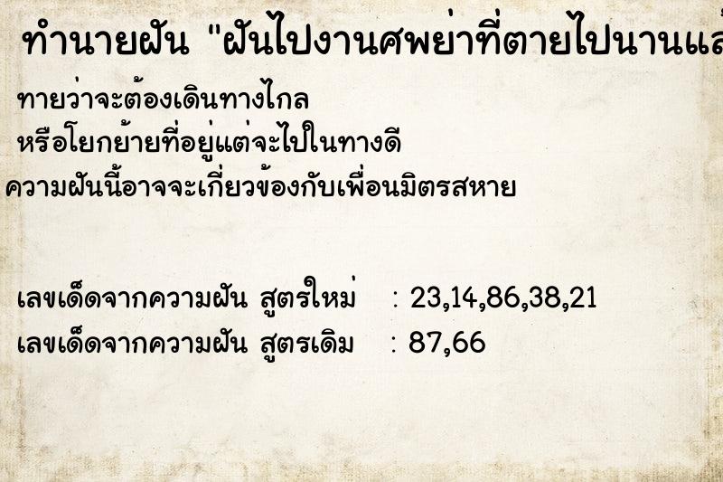 ทำนายฝันฝันไปงานศพย่าที่ตายไปนานแล้ว ทำนายฝันทำนายฝันฝันไปงานศพย่าที่ตายไปนานแล้ว