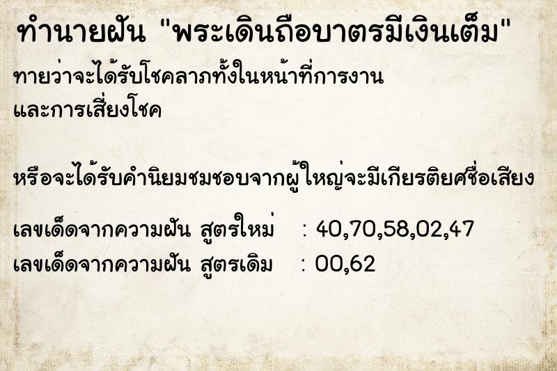ทำนายฝันทำนายฝันพระเดินถือบาตรมีเงินเต็ม