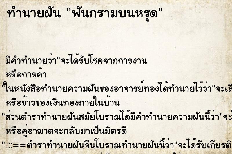 ทำนายฝันฟันกรามบนหรุด ทำนายฝันทำนายฝันฟันกรามบนหรุด