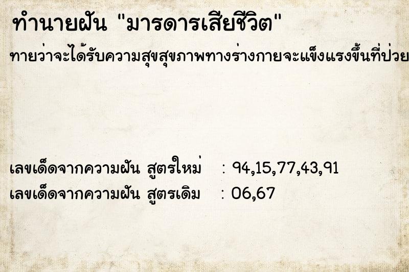 ทำนายฝันมารดารเสียชีวิต ทำนายฝันทำนายฝันมารดารเสียชีวิต