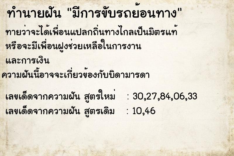 ทำนายฝันทำนายฝันมีการขับรถย้อนทาง