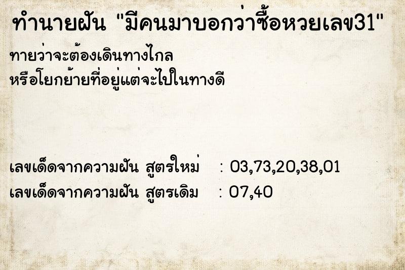 ทำนายฝันทำนายฝันมีคนมาบอกว่าซื้อหวยเลข31
