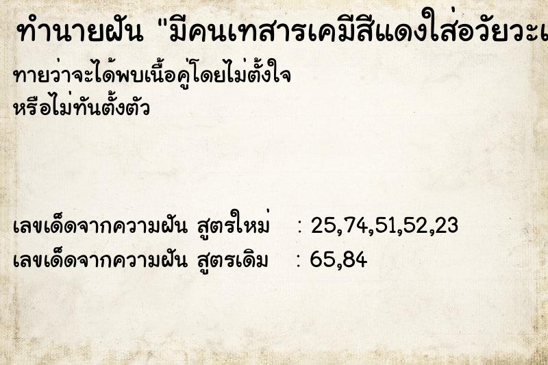 ทำนายฝันมีคนเทสารเคมีสีแดงใส่อวัยวะเพศ ทำนายฝันทำนายฝันมีคนเทสารเคมีสีแดงใส่อวัยวะเพศ