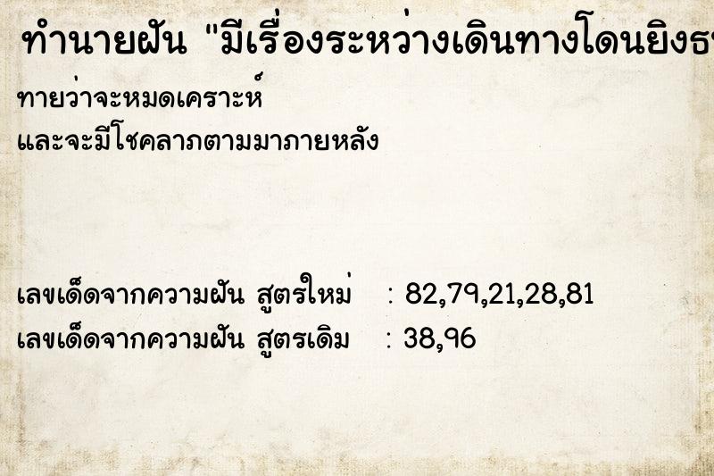 ทำนายฝันทำนายฝันมีเรื่องระหว่างเดินทางโดนยิงธนูแต่ไม่เข้าผิวหนัง