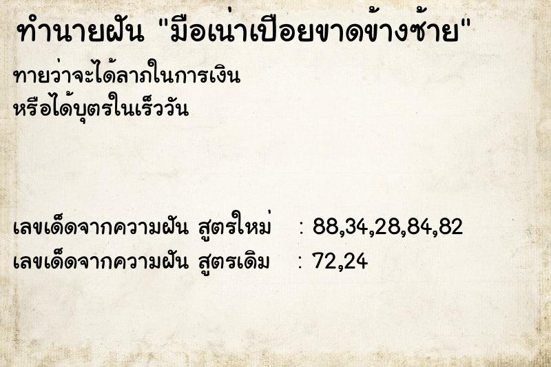 ทำนายฝัน มือเน่าเปือยขาดข้างซ้าย ทำนายฝัน มือเน่าเปือยขาดข้างซ้าย