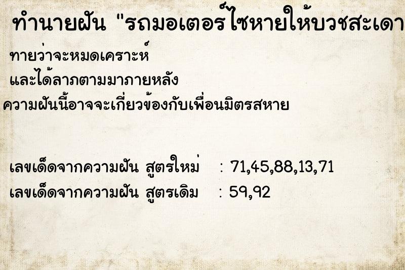 ทำนายฝันรถมอเตอร์ไซหายให้บวชสะเดาะเคราะห์ ทำนายฝันทำนายฝันรถมอเตอร์ไซหายให้บวชสะเดาะเคราะห์
