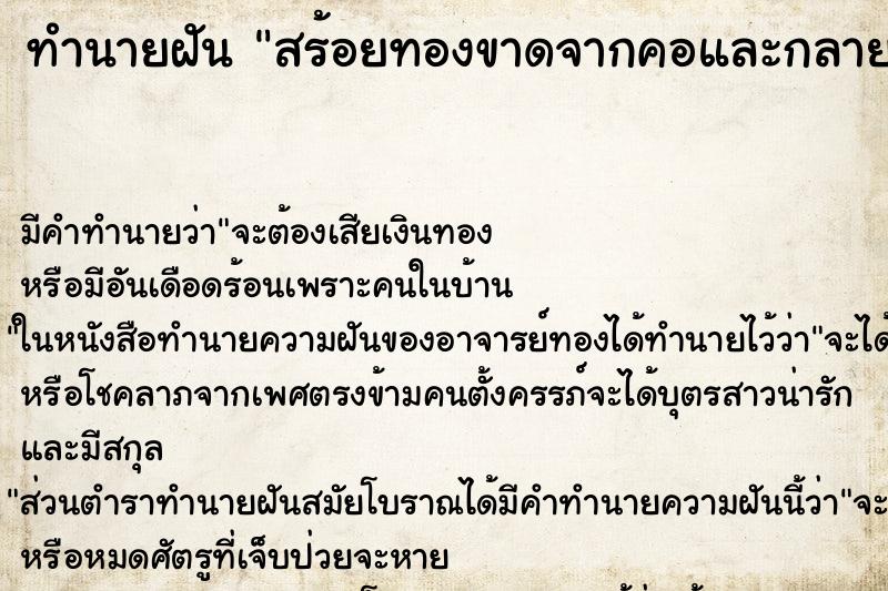 ทำนายฝัน สร้อยทองขาดจากคอและกลายเป็นทองปลอม ทำนายฝัน สร้อยทองขาดจากคอและกลายเป็นทองปลอม