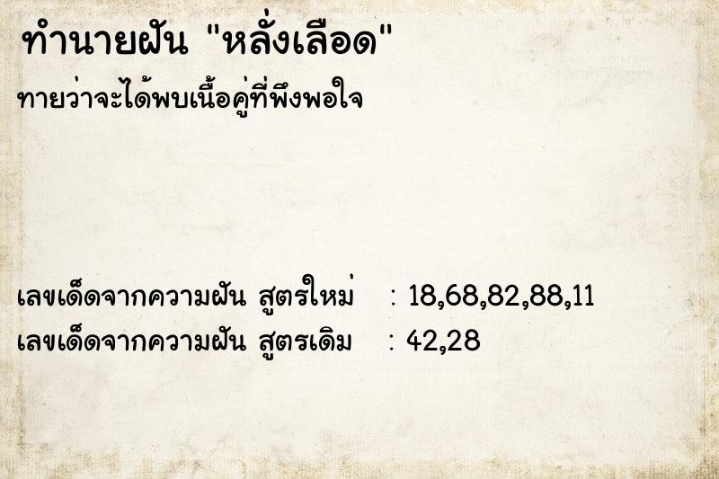 ทำนายฝันทำนายฝันหลั่งเลือด