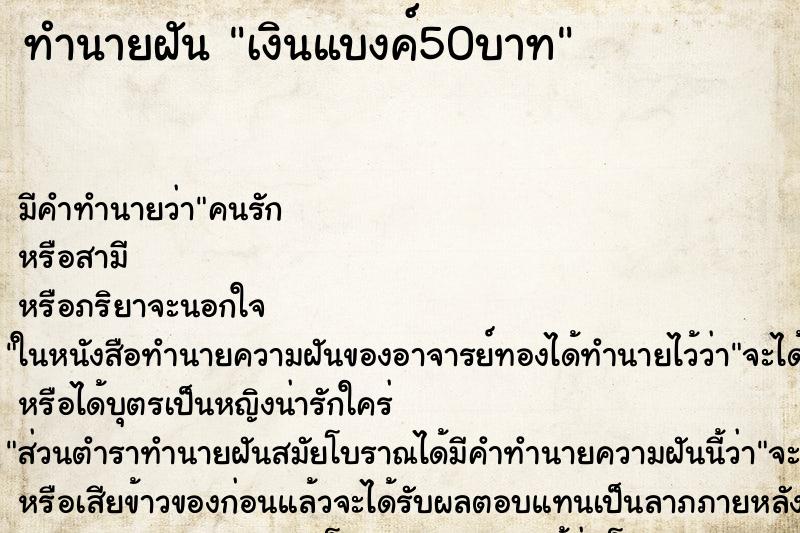 ทำนายฝัน เงินแบงค์50บาท ทำนายฝัน เงินแบงค์50บาท