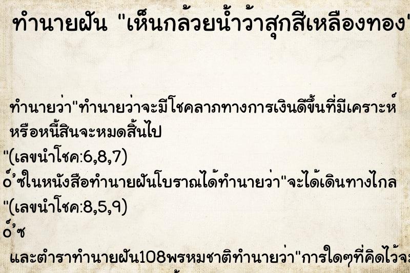 ทำนายฝันทำนายฝันเห็นกล้วยน้ำว้าสุกสีเหลืองทอง