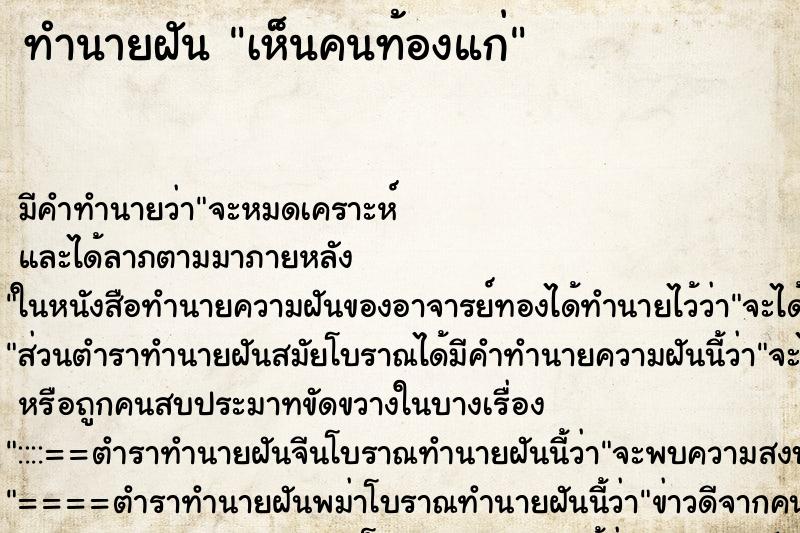 ทำนายฝันเห็นคนท้องแก่ ทำนายฝันทำนายฝันเห็นคนท้องแก่